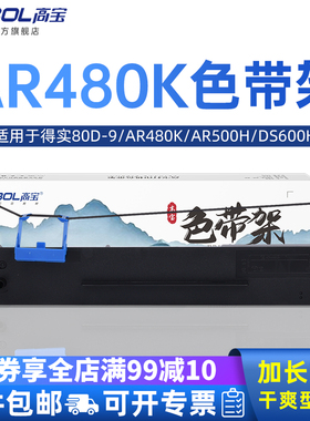 高宝适用得实80D-9 色带架 AR480K AR500H DS600H DS610H DS630H 兼容 爱信诺 AX315 色带 80A-9 色带架