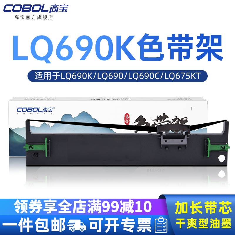 高宝色带架适用epson爱普生LQ690K LQ690 LQ690C LQ675KT LQ680KII LQ680K2 S015555针式打印机色带芯-封面