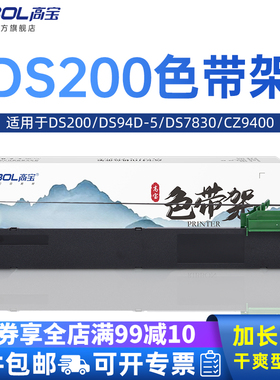 高宝DS200色带适用得实DS94D-5 DS7830 CZ9400 DS7860 DS 94A-5 航信CZ-900色带架针式打印机色带芯