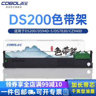 94A DS7830 高宝DS200色带适用得实DS94D CZ9400 DS7860 航信CZ 900色带架针式 打印机色带芯