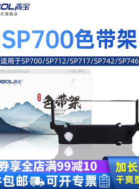 高宝SP700色带适用于天星SP712 SP717 SP742 SP746 SP747 SP760 SP762针式打印机色带架框