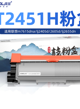 高宝适用联想m7605d硒鼓lt2451h粉盒 m7615dna lj2405d 2605d 粉盒 lj2655dn 7655dhf  m7675 打印机鼓架粉盒