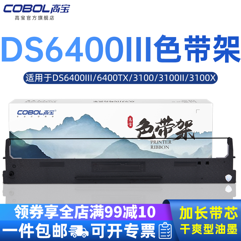 【Cobol高宝】 品质保证 专注打印耗材29年