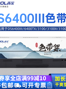 高宝适用 DS6400III 色带架 6400TX 3100 3100II 3100X 3100TX 800 800H 810 7310 AR700 DS800色带架色带盒