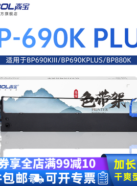 高宝适用BP690KIII色带架BP690K PLUS色带BP880K BP690K3 BP6900K BP690K BP870/K GZSB280002 打印机色带芯