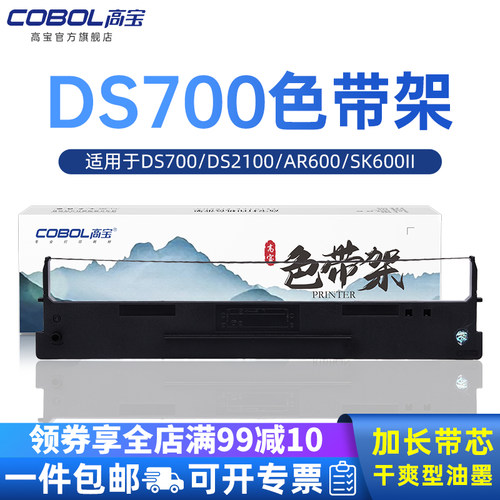 高宝适用得实DS700 DS2100 AR600芯sk600ii AR610 DS5400 7020 700H 710 2100 2100H 5400III AR600针式打印