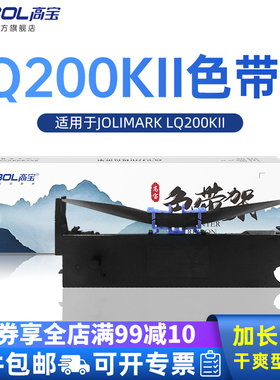 高宝色带LQ200KII适用于JOLIMARK LQ300KII/300KIII/350K/360K/380K/DP320 针式打印机色带芯架框