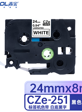 高宝 (COBOL） CZe-251 适用兄弟PT-D210/200/600/900/PT-18Rz/E550W