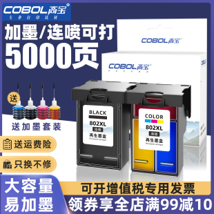 1050 2050黑色彩色可加墨xl连喷 打印机1510 1102 1011 2025 1000 1010 1511 deskjet 高宝适用惠普802墨盒hp
