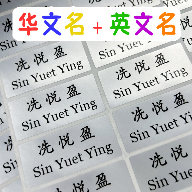 中文繁体字英文姓名贴幼稚园幼儿贴纸/名字条