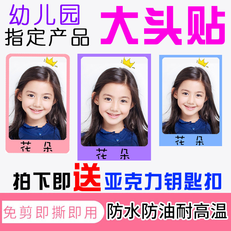 入园幼儿照片大头贴LH防水背胶贴