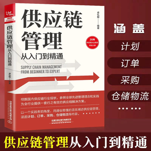 正版 供应链管理从入门到精通 卓弘毅著 需求预测库存计划供应链与需求管理精准预测需求评估供应链采购管库存书订单采购仓储物流