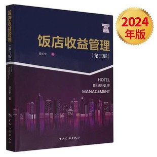 饭店收益管理（全新第三版）祖长生 酒店管理与经营书籍 日常策略 现代酒店管理经典基础知识工作规范流程书籍 中国旅游出版社