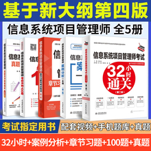 【现货全5本】2026信息系统项目管理师软考高级32小时通关第四4版教程教材+冲刺100题+真题精析命题密卷+案例分析+章节习题与考点