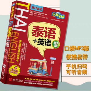 新版 乐游全球-泰语+英语(MP3版)口袋书 中文谐音 基础泰语 泰语自学教材 泰语学习 泰语教程书籍 泰语基础入门 泰国旅游攻略书籍