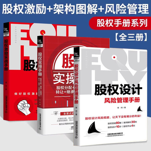 股权三部曲激励实战手册设计