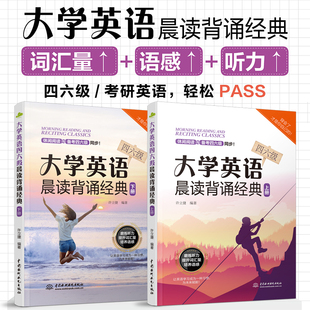 全两册大学英语四六级晨读背诵经典 中英对照英汉读物英语晨读美文大学英语四级六级考试阅读理解写作口语赠音频4级6级作文范文 365