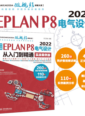 中文版EPLAN P8 2022电气设计从入门到精通（实战案例版）eplan书籍 电气工程师书籍电气自动化书籍 eplan实战设计 eplan电气制图