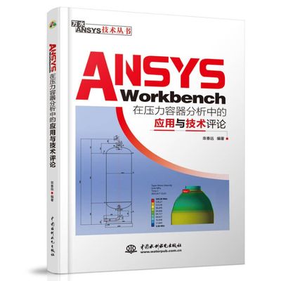 正版书籍 ANSYS Workbench在压力容器分析中的应用与技术评论栾春远压力容器工程技术人员大专院校“过程装备与控制工程”专业参考