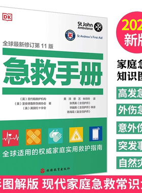DK急救手册全球新修订（2025年第11版）全球适用的权威家庭实用救护指南 家庭医学常识家庭急救手册家庭常见病治疗指南书籍