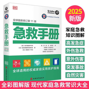 DK急救手册全球新修订（2025年第11版）全球适用的权威家庭实用救护指南 家庭医学常识家庭急救手册家庭常见病治疗指南书籍