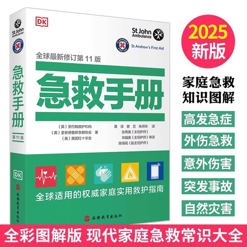 DK急救手册家庭急救知识图解手册