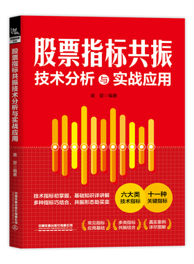 【正版新书】股票指标共振技术分析与实战应用 庞堃 炒股入门书籍 MACD+KDJ+DMI+MA短线技术指标实战经典组合中线长线技术指标实战