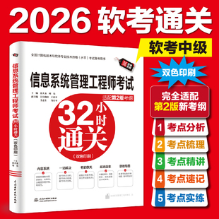 【2026软考中级】信息系统管理工程师考试32小时通关 适配第二2版考纲教程全国计算机技术与软件专业技术资格水平考试2026年资料书