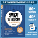 酒店客房部前台餐厅员工服务礼仪专业培训教程 酒店管理基础知识与经营书籍大全 酒店管理实操从新手到高手 酒店经理365天管理手册