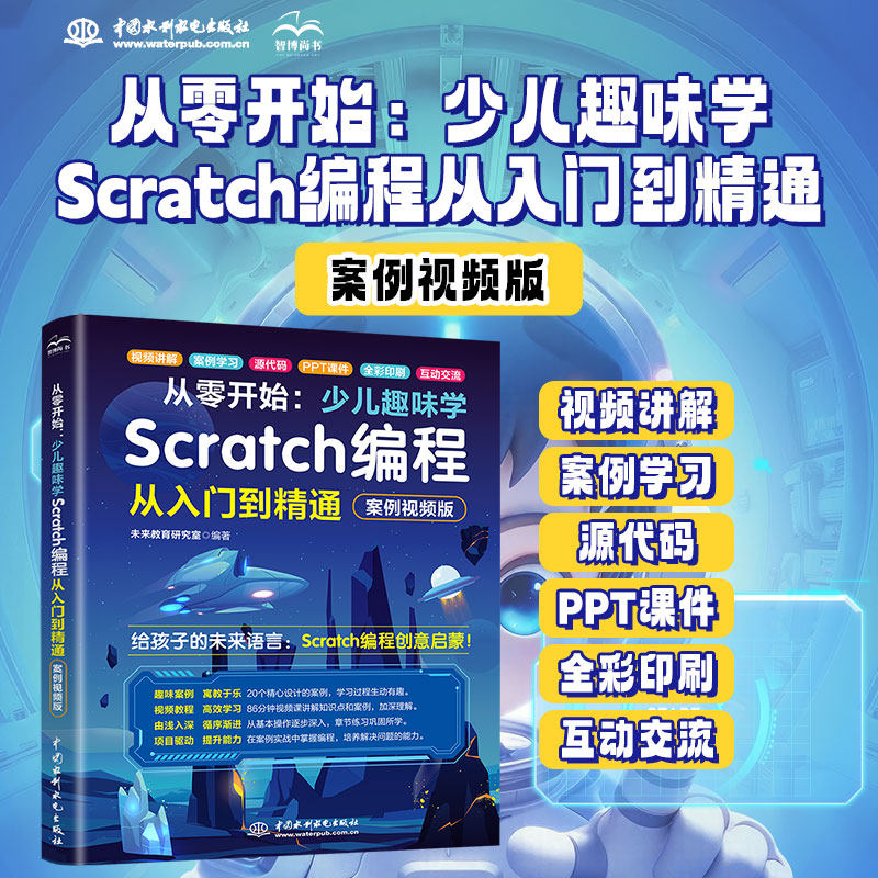 【2025新书】从零开始 少儿趣味学Scratch编程从入门到精通 案例视频版 未来教育工作室 零基础 scratch编程 少儿编程入门教程书籍