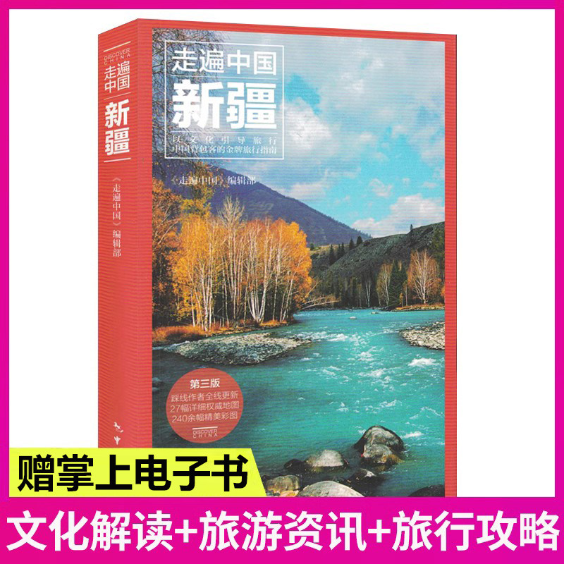 走遍中国新疆(第3版)新疆深度游 360°全景呈现 百科解说 深度畅游带你游玩新疆美丽风光 新疆旅游攻略自助游书籍新疆旅行指南怎么样,好用不?