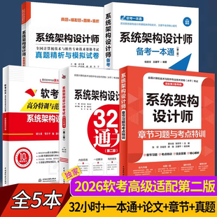 章节习题特训 系统架构设计师论文高分特训与范文10篇 一本通 32小时通关 2026软考高级教程考试教材 真题模拟试卷第二2版 全5册
