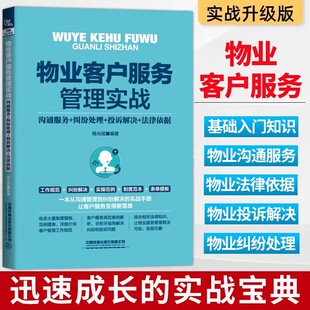 【正版新书】物业客户服务管理实战 沟通服务+纠纷处理+投诉解决+法律依据 杨光瑶 物业沟通服务纠纷处理投诉解决物业法律依据书籍