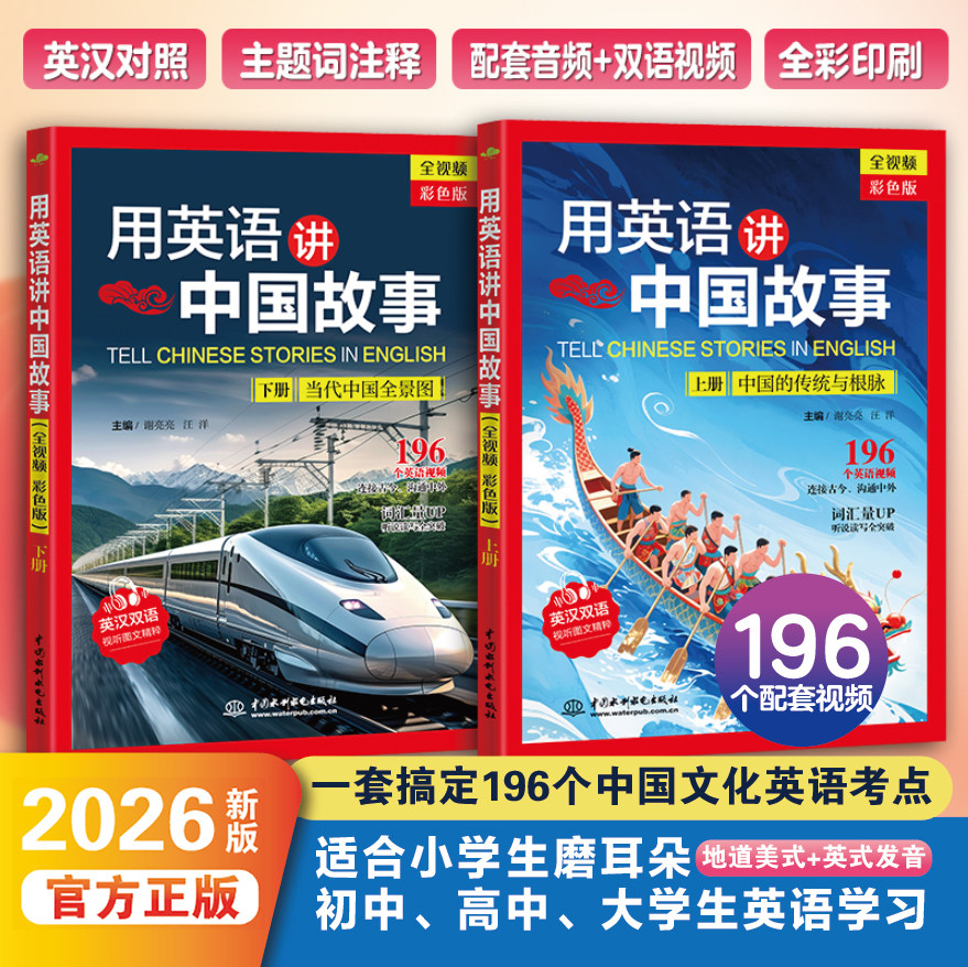 【全彩视频版】用英语讲好中国故事(上+下册)中国传统节日饮食日常生活经典文化 中英跨文化对话小学初中高中大学英语阅读学习读物