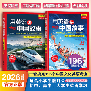 【全彩视频版】用英语讲好中国故事(上+下册)中国传统节日饮食日常生活经典文化 中英跨文化对话小学初中高中大学英语阅读学习读物