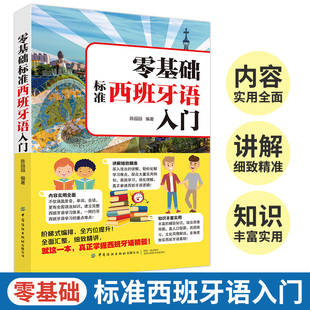零基础标准西班牙语入门 西班牙语自学入门教材西班牙语单词零基础西班牙语速成快速入门教材书单词发音句子会话一本通学西语发音