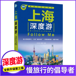 上海深度游Follow Me(全新第3版 图解版) 手绘20幅示意图 一线实地探访 2026上海旅游攻略旅行书籍旅游书籍自驾游旅游攻略书自助游