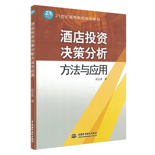 正版 酒店投资决策分析方法与应用 (21世纪高等院校规划教材)酒店项目投资 酒店经营与管理书籍