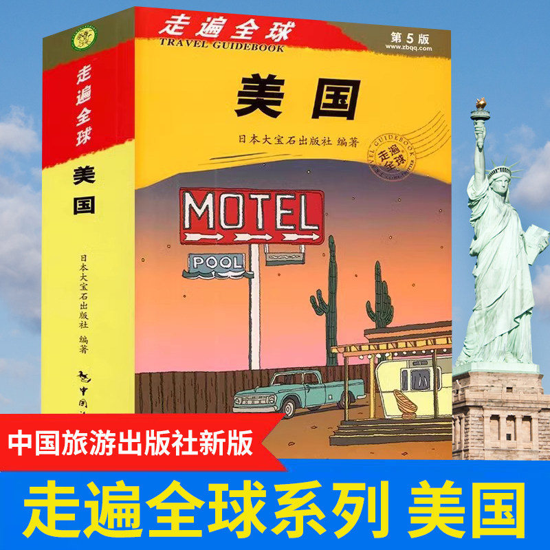 新版走遍全球美国旅游攻略书
