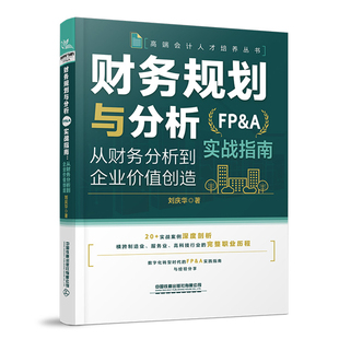 【2026新书】财务规划与分析（FP&A）实战指南:从财务分析到企业价值创造 财务BP 财务分析 财务管理 业财融合 财务总监 预算 绩效