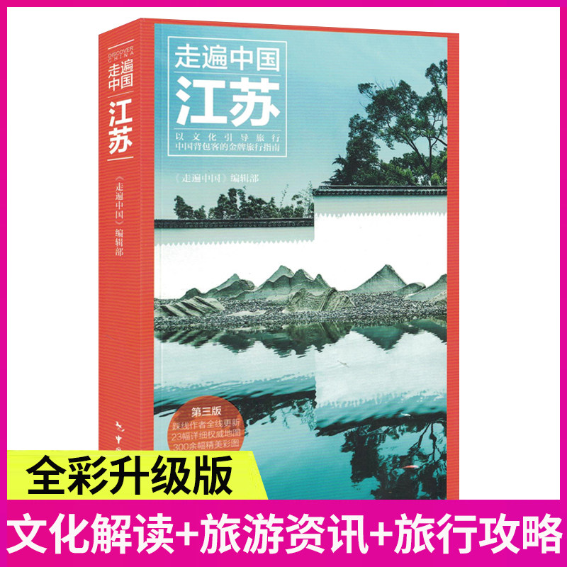 正版新书《走遍中国-江苏》第三版(全彩升级版 更新鲜 更经典) 江苏旅游攻略指南书籍 旅游地图景点大全 江苏自助游 背包客怎么样,好用不?