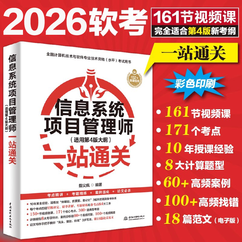 信息系统项目管理师一站通关
