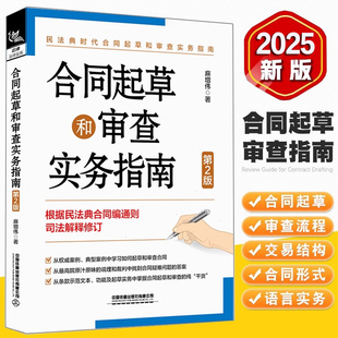 合同起草和审查实务指南(全新第2版)合同研究民法典时代 律师法务中高层管理办公文员人事行政人员合同示范文本法律书籍麻增伟著