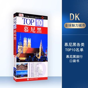 慕尼黑TOP10全球魅力城市旅游丛书9787563714872DK经典 社餐厅教堂等top10名单 德国旅游旅行指南地图畅销书旅游教育出版