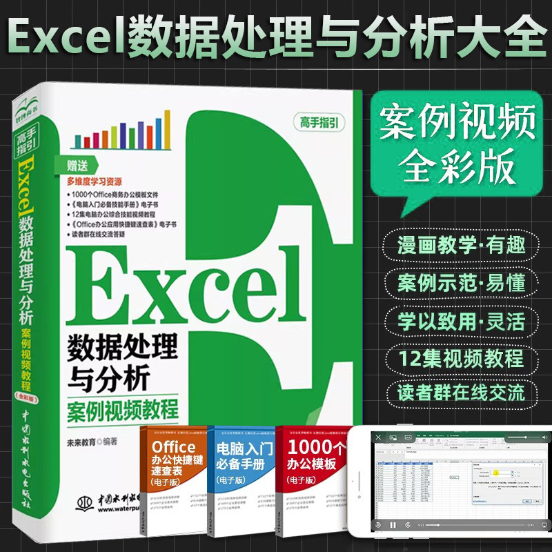 excel函数与公式应用大全 Excel数据处理与分析入门到精通 电脑办公软件教程书电子表格制作wordexcel ppt wps office应用视频书籍