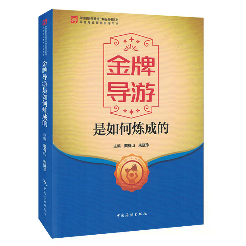 新书 金牌导游是如何炼成的 导游服务质量提升精品图书系列 导游专业素养研培用书 带团秘籍导游讲解导游带团书籍带团经营分享