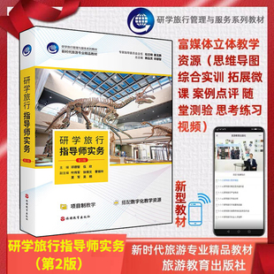现货 研学旅行指导师实务（第2版）全国旅游专业规划教材 研学旅行管理与服务十三五规划系列教材 旅游教育出版社9787563744596