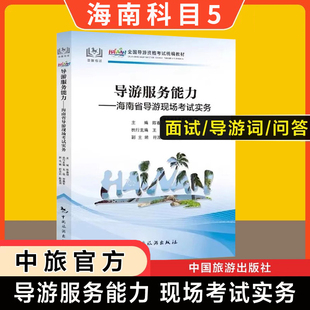 【海南省面试专用】2025新版科目五官方教材导游服务能力海南导游现场考试指南实务中旅出版社全国初级导游证导游人员资格书导游词