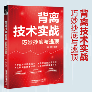 【正版新书】背离技术实战:巧妙抄底与逃顶投资理财书股市趋势技术分析股票书籍买卖股票的投资者参考书籍MACD指标K线图快速入门书