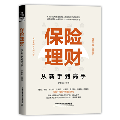 保险理财从新手到高手 购买保险的技能手册险种保障保险策略理财投资书技巧指南保险入门书籍如何买保险理财书基本知识罗春秋著